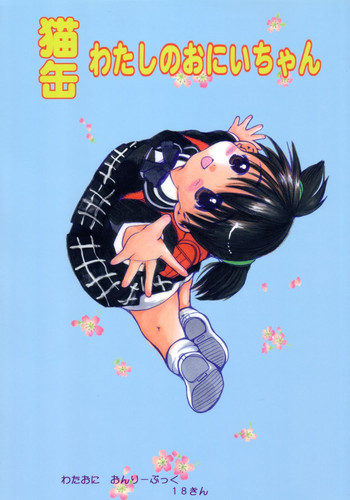 (C66) [M.MACABRE (Nyanko MIC)] Nekokan Watashi no Onii-chan vol.1 (Shuukan Watashi no Oniichan)