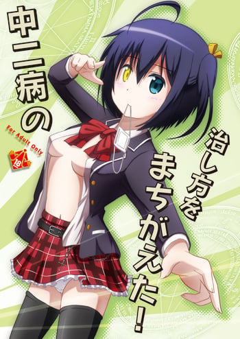 [S.N.L (Syanal)] Chuunibyou no Naoshikata wo Machigaeta! (Chuunibyou demo Koi ga Shitai!) [Digital]