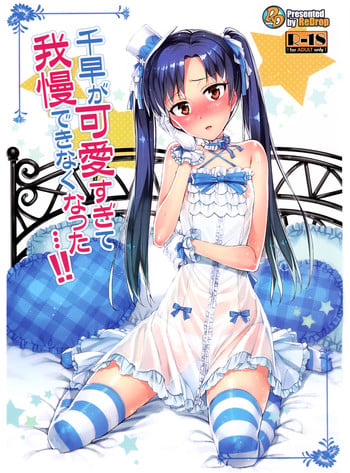 (COMIC1☆7) [ReDrop (Miyamoto Smoke, Otsumami)] Chihaya ga Kawai Sugite Gaman Dekinaku Natta...!! | I Can't Control Myself Because Chihaya Is Too Cute (THE iDOLM@STER) [English] [Kameden]