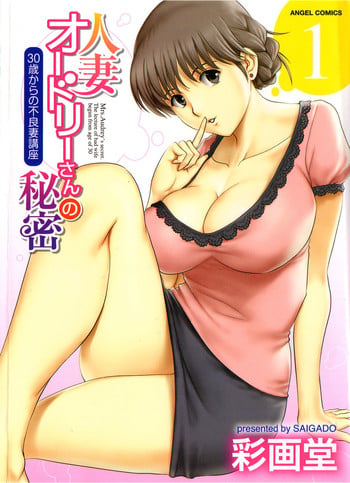 [Saigado] Hitozuma Audrey-san no Himitsu ~30-sai kara no Furyou Tsuma Kouza~ Ch. 3, 4, 7 [English] [desudesu]