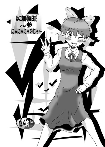 [Eruapo Gundan (Kurabayashi)] Neko Musume Dousei Nikki Sono San (Gegege no Kitarou) [Digital]