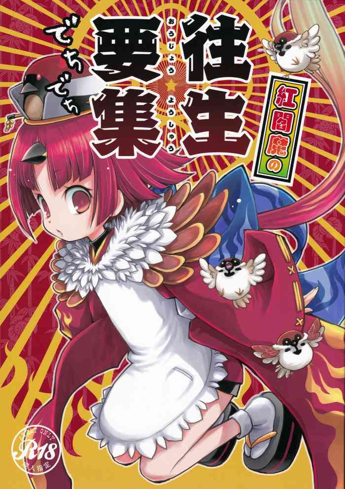 (C96) [Nihon Waru Waru Doumei (Arima Keitarou)] Kurenai Enma no Oujo You-shu (Fate/Grand Order)