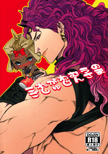 [Yomogi Daifuku (Kinako)] Kore ga Wamuu no Goshujin-sama (JoJo's Bizarre Adventure)