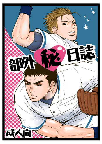 [Piccolo studio (Saru Pikkoro)] 部外秘日誌