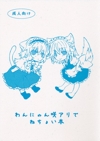 (Reitaisai 10) [Engawa Roman (ico)] Wan Nyan Saku Ali de Nechoi Hon (Touhou Project)