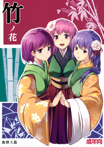 (C83) [Gyokotsu Kouzou (Kapo)] Take no Hana | Bamboo Flowers (Touhou Project) [English] {Afro}