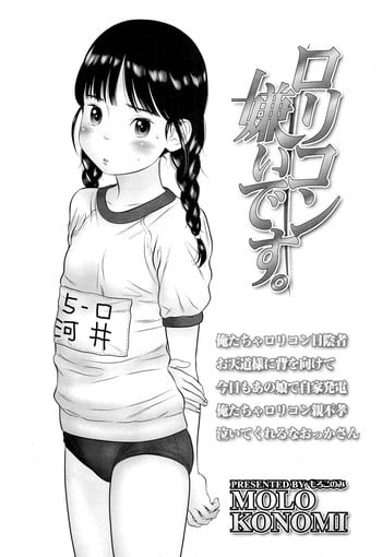 [Molokonomi] Lolicon Kiraidesu. | I Hate Lolicon's (COMIC LO 2012-02) [English] [Kameden]