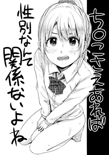 (COMIC1☆7) [Nanika no Atama (Picao)] Chinko Sae Areba Seibetsu Nante Kankeinai yo ne
