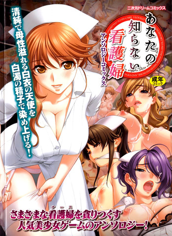 [Anthology] Anata no Shiranai Kangofu