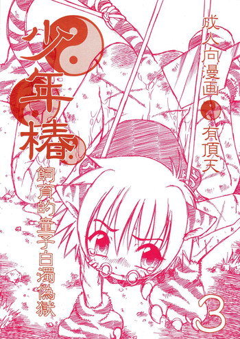 [Uchoten(Luciferhood)]Shounen Tsubaki 3