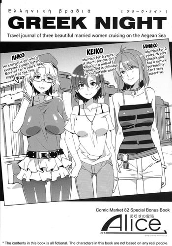 (C82) [Alice no Takarabako (Mizuryu Kei)] GREEK NIGHT [English] [doujin-moe.us]
