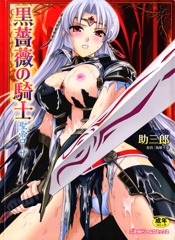 [Tikuma Jukou, Sukesaburou] Kurobara no Kishi ～Seitei Rosa～