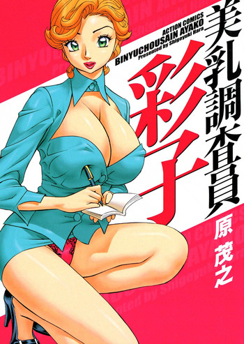[Hara Shigeyuki] Binyuchousain Ayako [Digital]