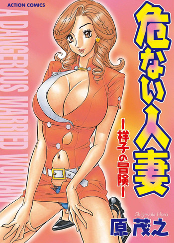 [Hara Shigeyuki] Abunai Hitozuma - Shouko no Bouken [Digital]