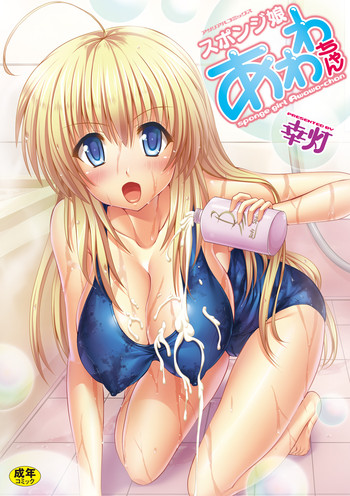 [Yuki Tomoshi] Sponge Girl Awawa-chan [Digital]