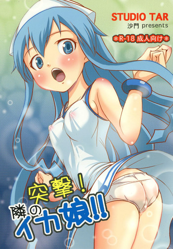 (C79) [Studio Tar (Shamon)] Totsugeki! Tonari no Ika Musume!! (Shinryaku! Ika Musume)