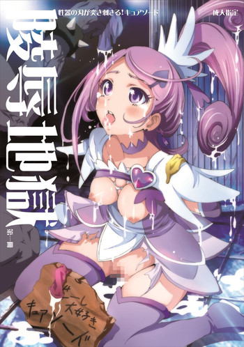 [Studio Nunchaku] Ryoujoku Jigoku - Seiki no Yaiba ga Tsukisasaru Cure Sword (Dokidoki! Precure) [Digital]