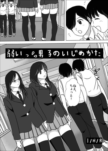 [I/H/R] 弱い男子のいじめかた