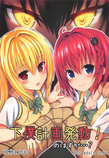 (COMIC1☆7) [HAMMER_HEAD (Makabe Gorou)] Geboku Keikaku Hatsudou! no Hazu ga...? (To LOVE-Ru Darkness)
