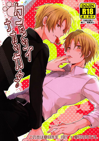 (HaruCC17) [Aotsukitei (Aotsuki Ren)] Tadashii Naoshikata. (Natsume's Book of Friends) [English] [OrangeRei]