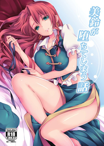 (C84) [MONE Keshi Gum (Monety)] Meiling ga Ochite shimau Hanashi (Touhou Project)