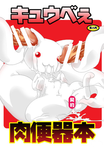 (C82) [Strawberry (Ichigo)] Kyubey Niku Benki Hon (Puella Magi Madoka Magica)