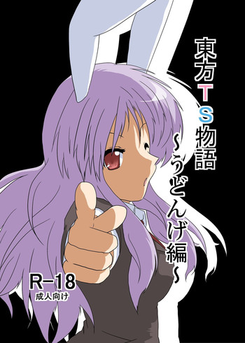 [Ameshoo (Mikaduki Neko)] Touhou TS monogatari ~ udonge-hen ~ (Touhou Project)