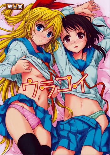 (C84) [Takumi na Muchi (Takumi na Muchi)] Urakoi (Nisekoi) [English] [Fateburn Family]