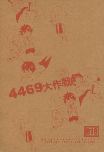 [Kamisama onegai / Kakeru hito / Animakinen / +XXX] 4469 Daisakusen (Arakawa under the Bridge)