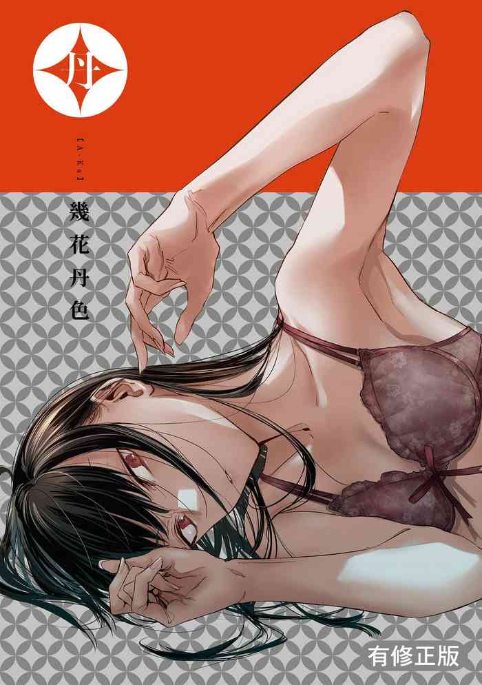 [Ikuhana Niiro] Aka [Chinese]