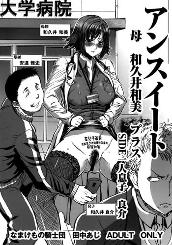 [Namakemono Kishidan (Tanaka Aji)] UnSweet Haha Wakui Kazumi Plus SIDE Hitori Musuko Ryousuke | Unsweet Mom Aimi Wakui - SIDE her only son Yoshisuke [English]