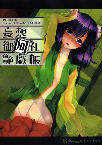 (C84) [Kikyou no Hana no Saku Tokoro (Various)] Mousou Miarei Engichou (Touhou Project)