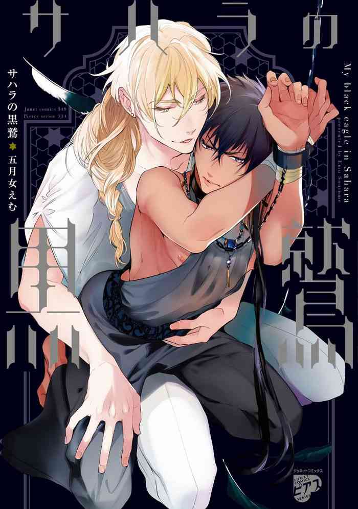 [Soutome Emu] Sahara no Kuro Washi | 撒哈拉的黑鹫 Ch. 1 [Chinese] [冒险者公会] [Digital]