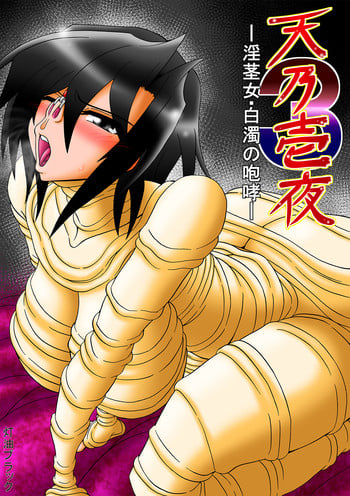 [Touyu Stand (Touyu Black)] Amano Ichiyo 3 - Inkei Onna Hakudaku no Houkou - [Digital]