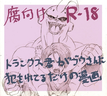 [Mosa] Trunks-kun ga Buu-san ni Okasareteru dake no Manga (Dragon Ball Z)