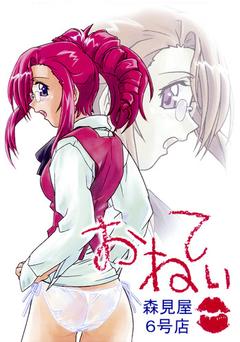 (CR32) [Morimi-ya (Morimi Ashita)] Morimiya 6 Gouten - Onete (Onegai Teacher, Onegai Twins)