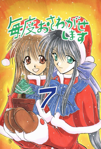 [Sibakarigumi (Shibahara Masao)] Maido Osawagaseshimasu 7 (Comic Party, Kanon)