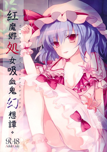 (Reitaisai 10) [Mikkamisaki (Nadzuka)] Koumakyou Syojyo Kyuuketsuki Gensoutan (Touhou Project)