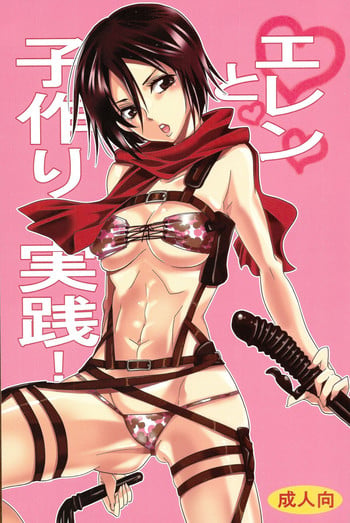 (C84) [Kurione-sha (YU-RI)] Eren to Kozukuri Jissen! | Baby-Making Practice with Eren (Shingeki no Kyojin) [English] {doujin-moe.us}