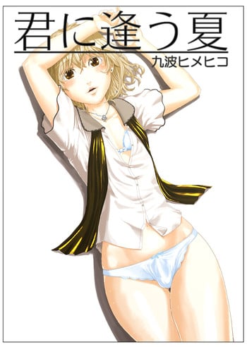 [QUNAMI (Qunami Himehiko)] Kimini au Natsu [English] [mysterymeat3] [Digital]