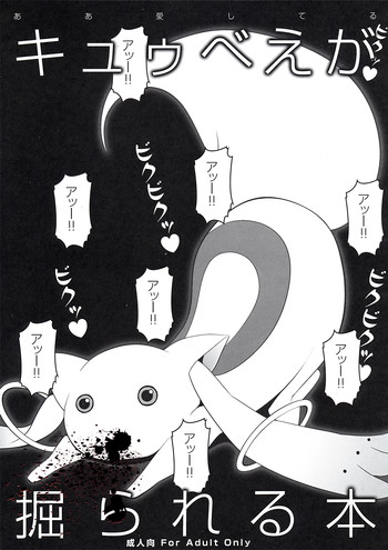 [Aa Aishiteru (Taishow Tanaka, BUSHI)] Kyubey ga Horareru Hon (Puella Magi Madoka☆Magica) [English]