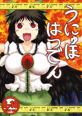 [Fukakutei Kuukan (aruva)] Unyuho Hatsuden (Touhou Project) [Digital]