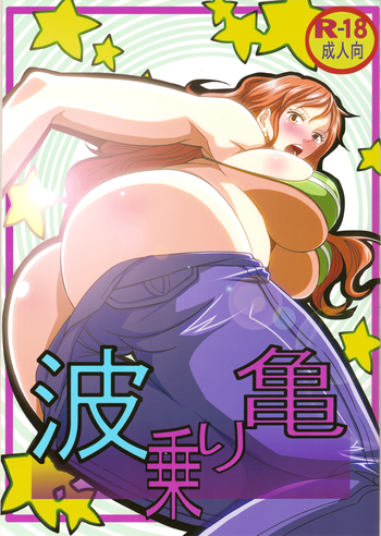 (C84) [Kairanban (Emine Kendama)] Benten Kairaku 24 Nami Nori Kame (One Piece, Dragon Ball)