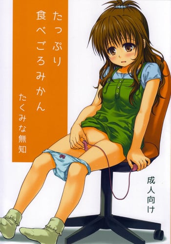 (C85) [Takumi na Muchi (Takumi na Muchi)] Tappuri Tabegoro Mikan | Very ripe Mikan skillfully innocent (To LOVE-Ru) [English] [ageps]
