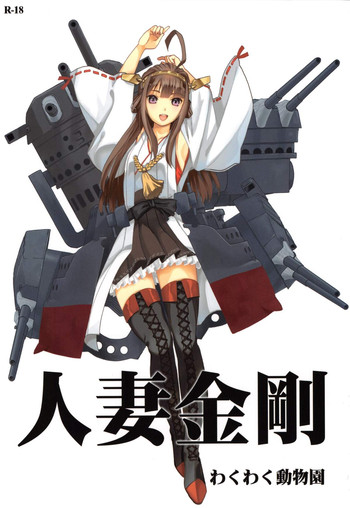 (C85) [Waku Waku Doubutsuen (Tennouji Kitsune)] Hitozuma Kongou (Kantai Collection -KanColle-)