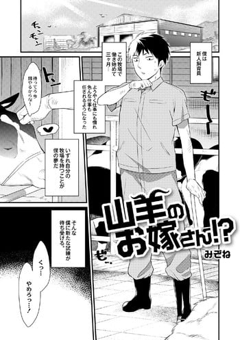 [Mizone] Yagi no oyomesan!? (Comic Anthology Qoopa Vol.5)