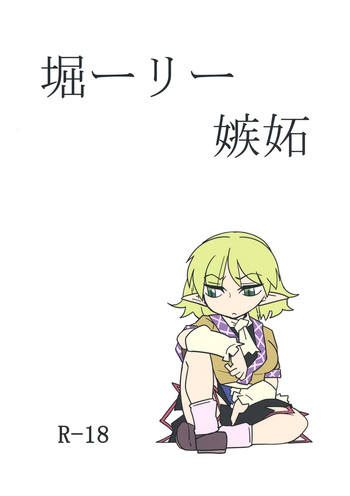 [Beniiro Kaitenkikou (Seki)] Horiirii Shitto (Touhou Project) [Digital]