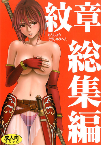 [Crimson (Carmine)] Monshou Soushuuhen (Fire Emblem) [Digital]