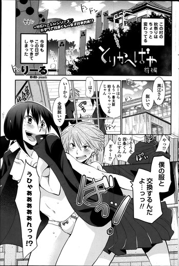 [Ri-ru-] Torikahebaya ch. 1-2