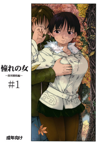 (C83) [PARANOIA CAT (Fujiwara Shunichi)] Akogare no Onna -Kurokawa Tomoe Hen- #1 [3rd Edition 2013-04-05]